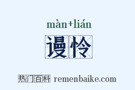 谩怜是什么意思的图片